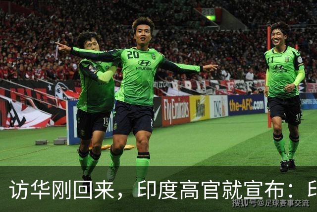 访华刚回来，印度高官就宣布：印度人有福，GDP冲38万亿！