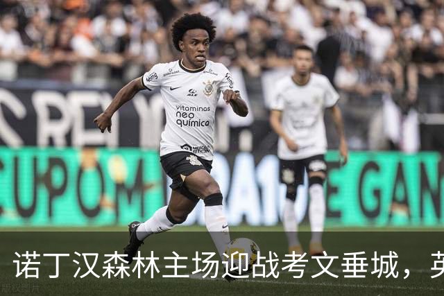 诺丁汉森林主场迎战考文垂城，英超第五轮周六开打