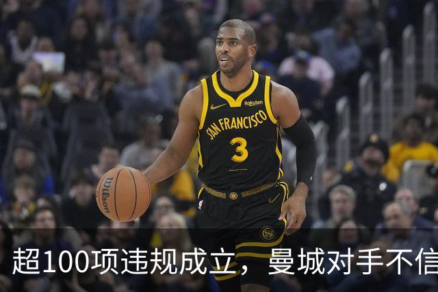 超100项违规成立，曼城对手不信他们下赛季还在英超