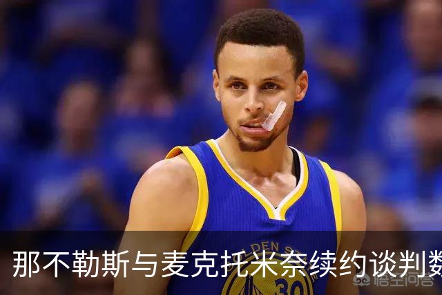 那不勒斯与麦克托米奈续约谈判数月无进展，双方在薪资上仍有分歧