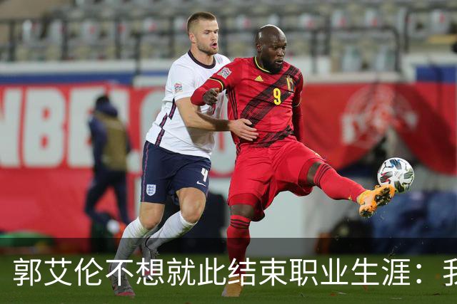 郭艾伦不想就此结束职业生涯：我会努力再试一试！