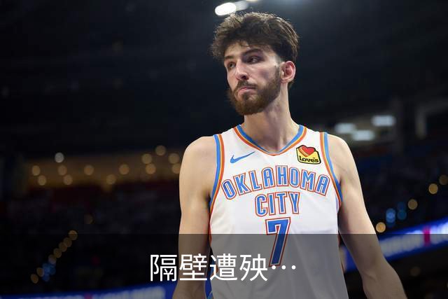 隔壁遭殃…
