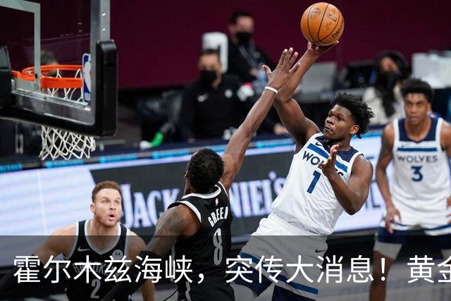 霍尔木兹海峡，突传大消息！黄金、白银跳水，美股飘绿