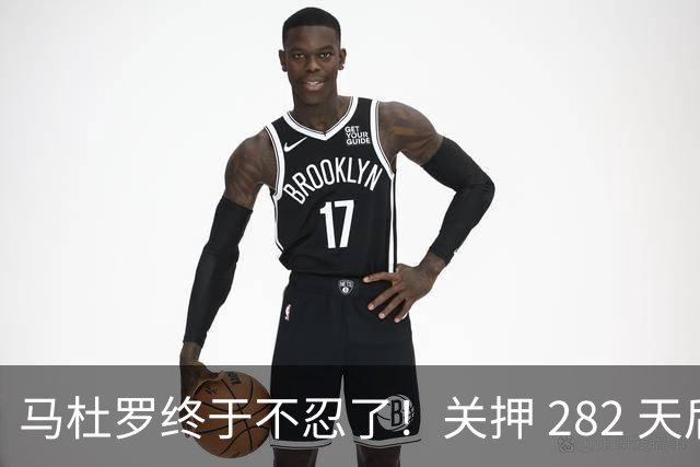 马杜罗终于不忍了！关押 282 天后，发文号召委内瑞拉民众奋起行
