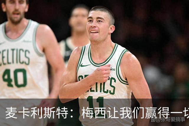麦卡利斯特：梅西让我们赢得一切，他的谦逊会让我们非常想念