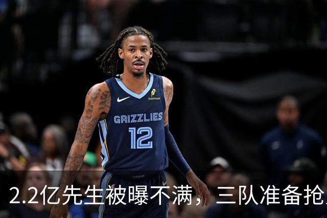 2.2亿先生被曝不满，三队准备抢人