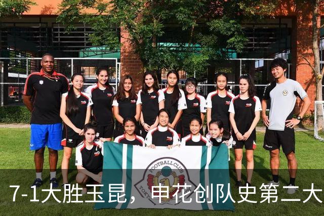 7-1大胜玉昆，申花创队史第二大比分胜利，仅次于8-1辽宁宏运