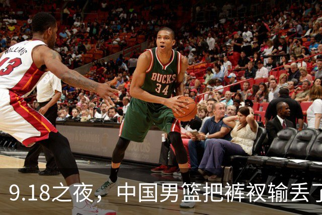 9.18之夜，中国男篮把裤衩输丢了