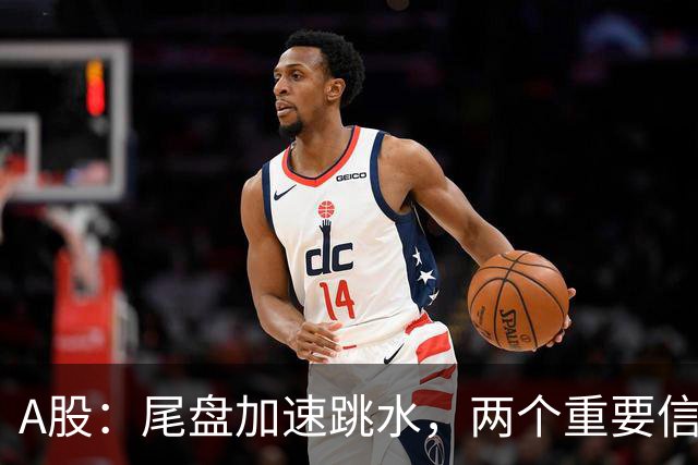 A股：尾盘加速跳水，两个重要信息落地，明天，周四或将这样走！
