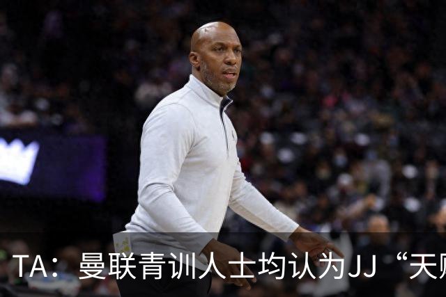 TA：曼联青训人士均认为JJ“天赋异秉”，曾有人预料其难长留