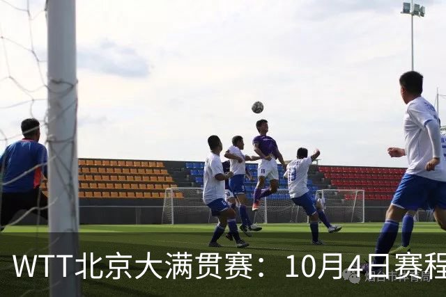 WTT北京大满贯赛：10月4日赛程公布，混双决出16强单打多场焦点战